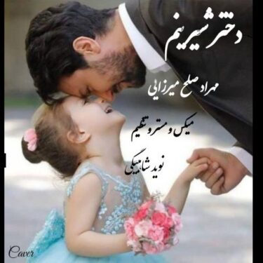 دانلود آهنگ جدید مهراد صلح میرزایی دختر شیرینم